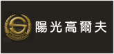 陽光高爾夫專賣店