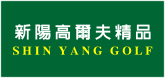 新陽高爾夫精品