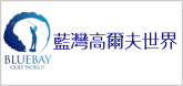 藍灣高爾夫世界-高爾夫球練習場