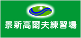 景新高爾夫練習場