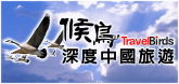 候鳥旅遊網-大陸旅遊第一品牌