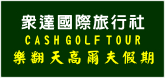 眾達國際旅行社-樂翻天高爾夫假期
