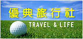 優點旅行社-TRAVEL & LIFE